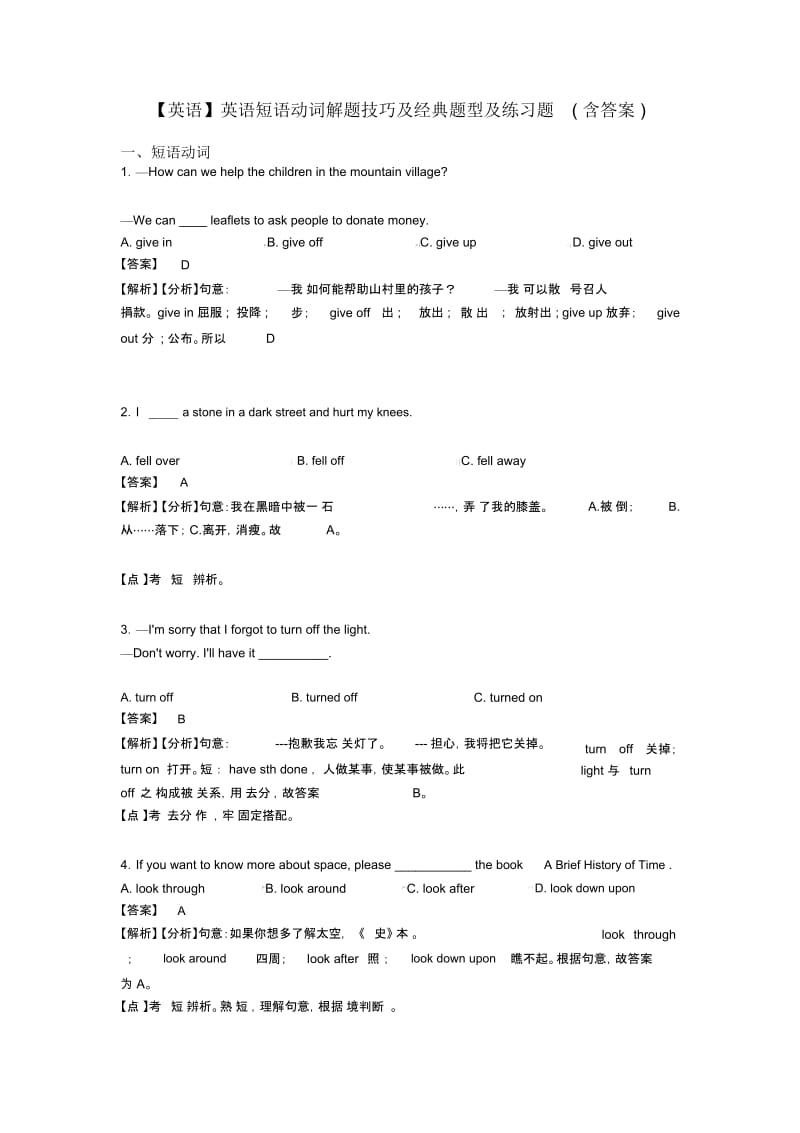 英语短语动词解题技巧及经典题型及练习题(含答案).docx_第1页