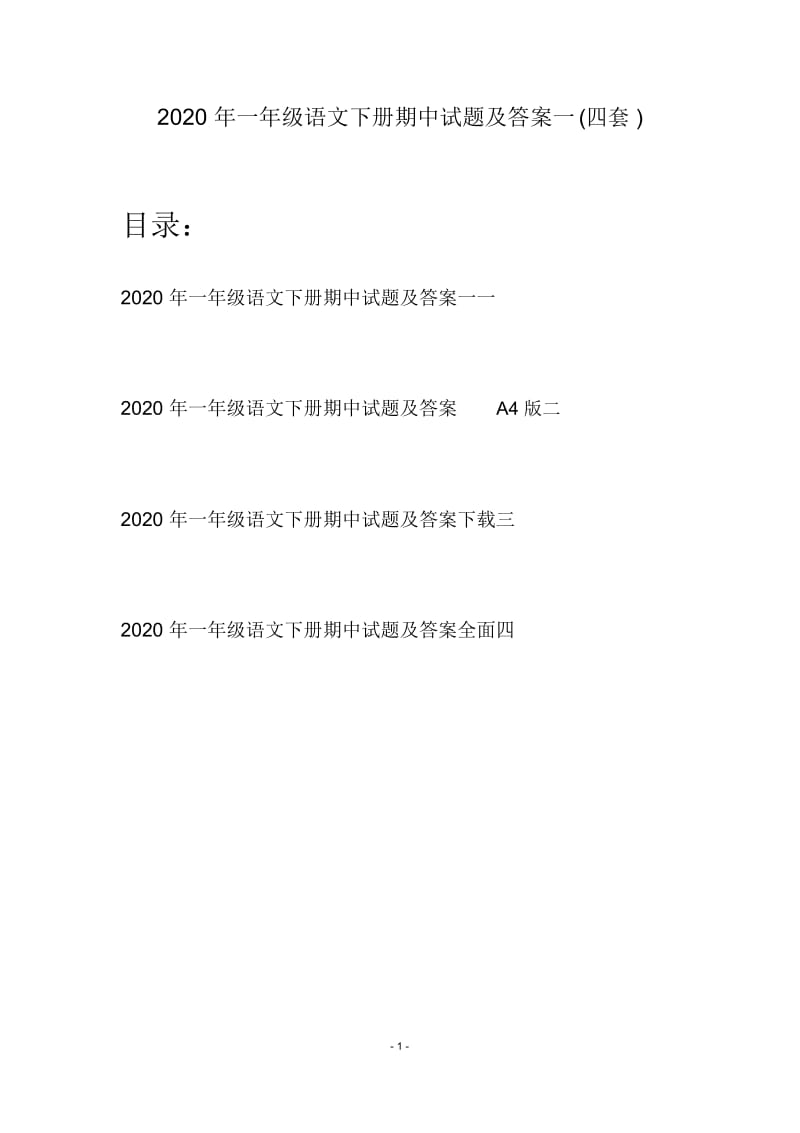 2020年一年级语文下册期中试题及答案一(四套).docx_第1页