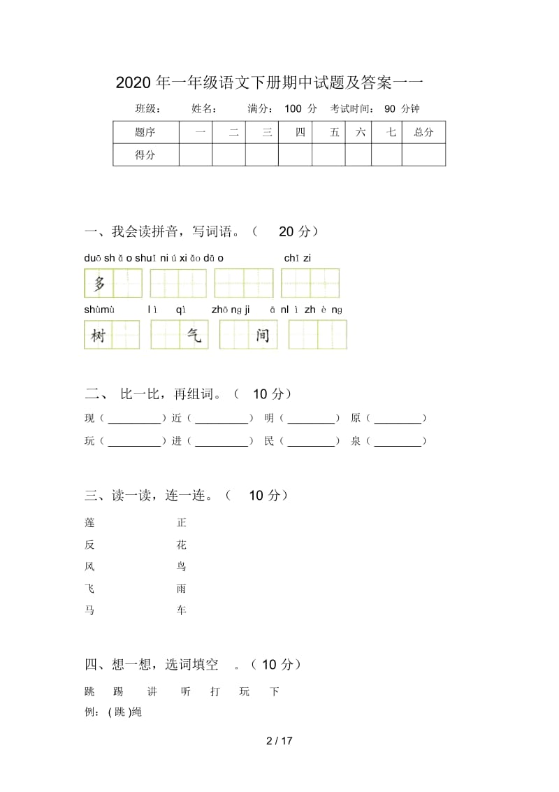 2020年一年级语文下册期中试题及答案一(四套).docx_第2页