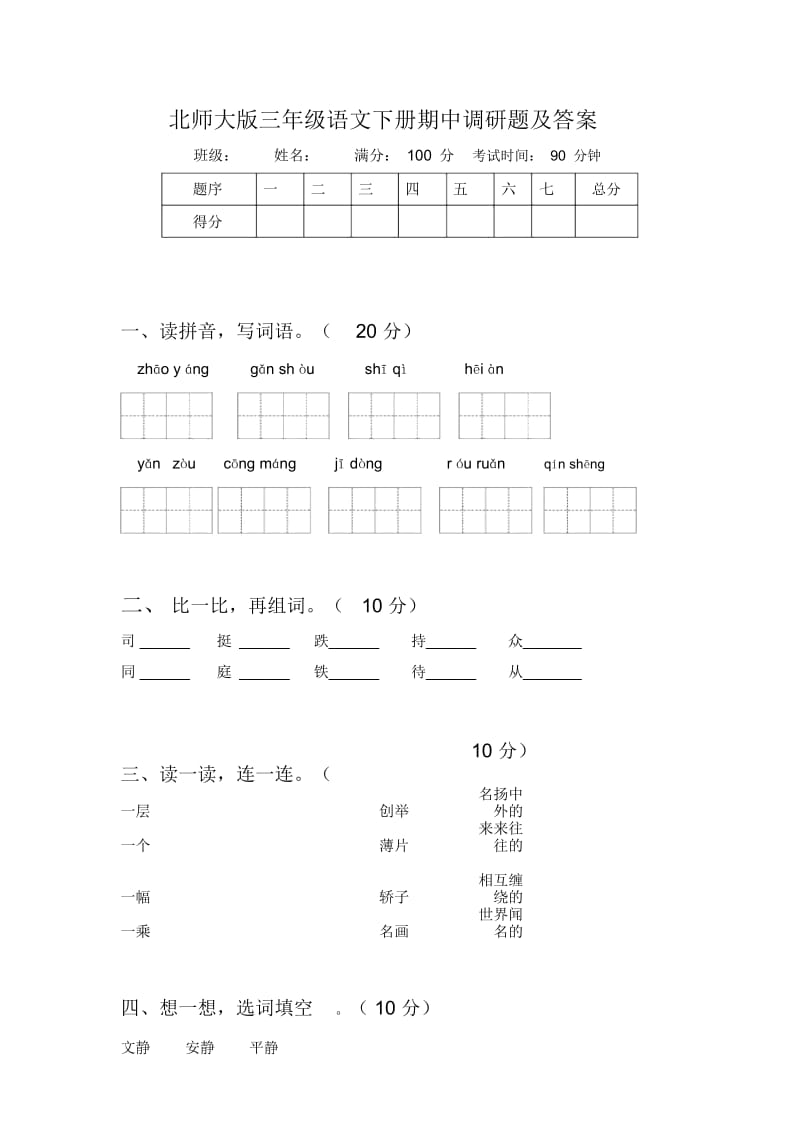 北师大版三年级语文下册期中调研题及答案.docx_第1页