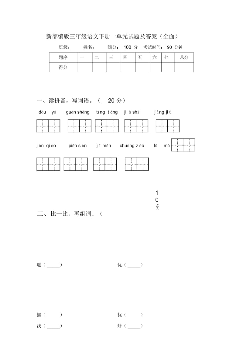 新部编版三年级语文下册一单元试题及答案(全面).docx_第1页