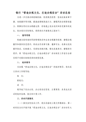 银行“营造合规文化打造合规信合”活动总结.doc