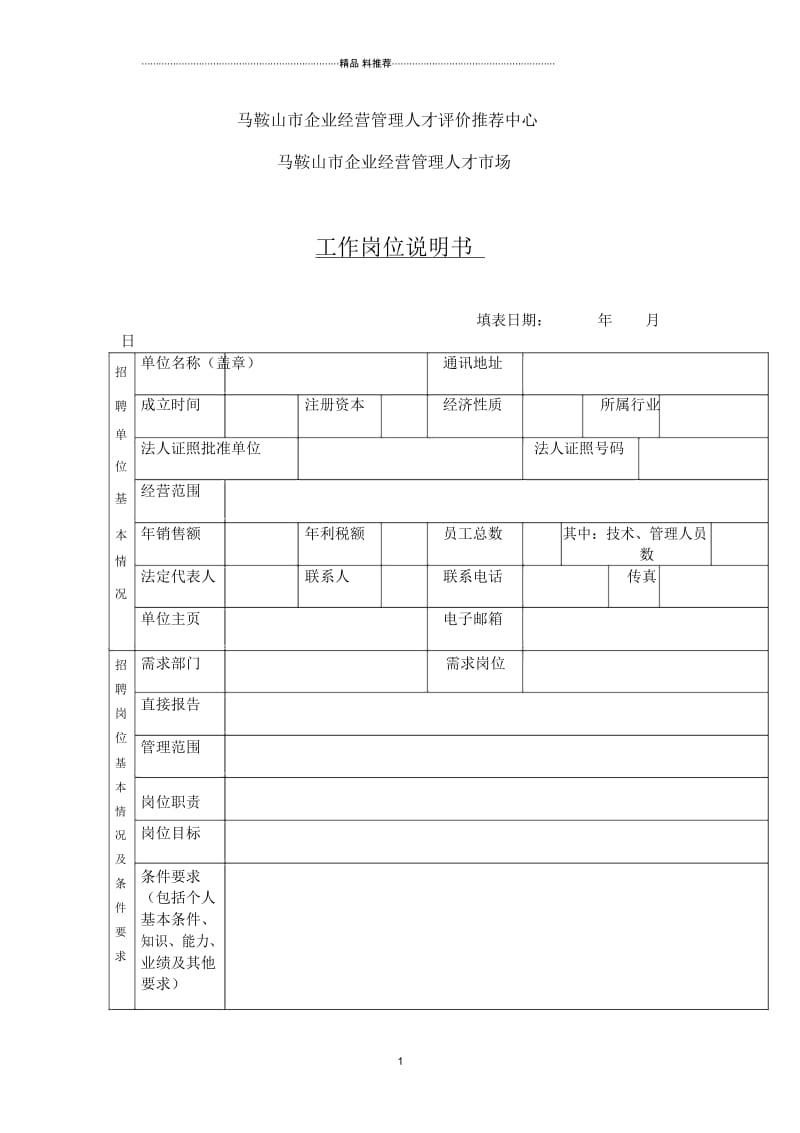 工作岗位说明书一.docx_第1页