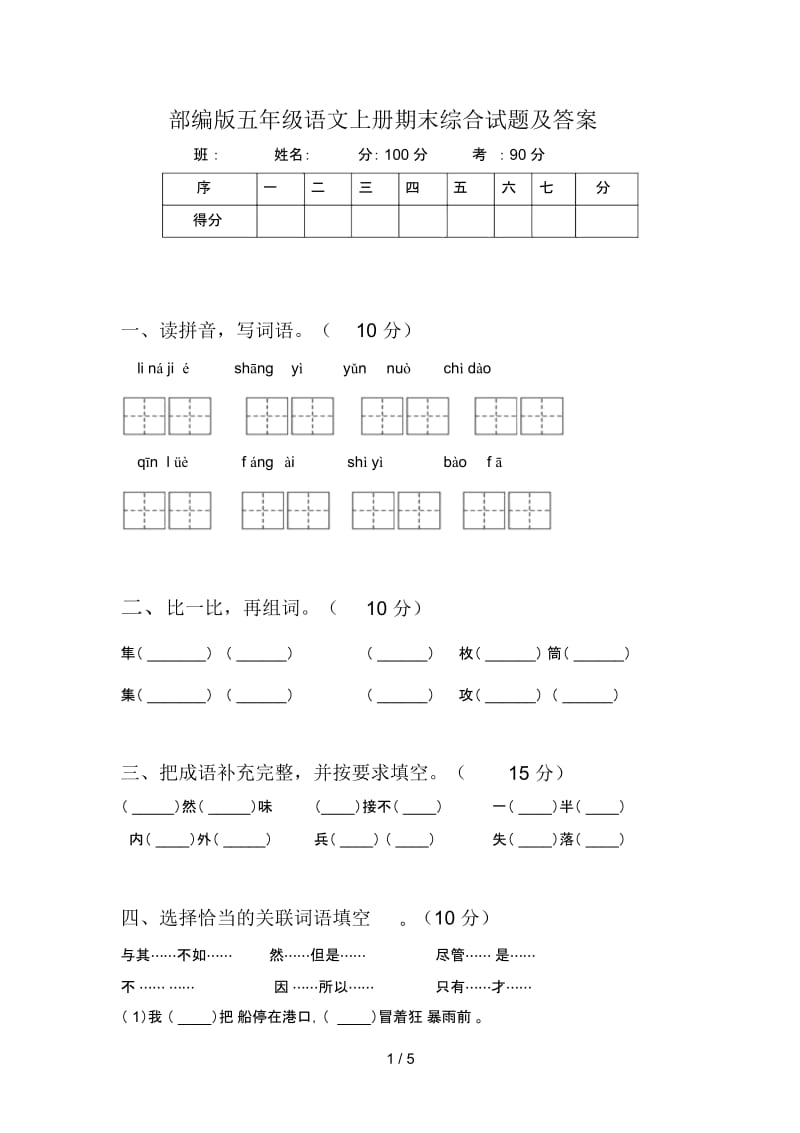 部编版五年级语文上册期末综合试题及答案.docx_第1页