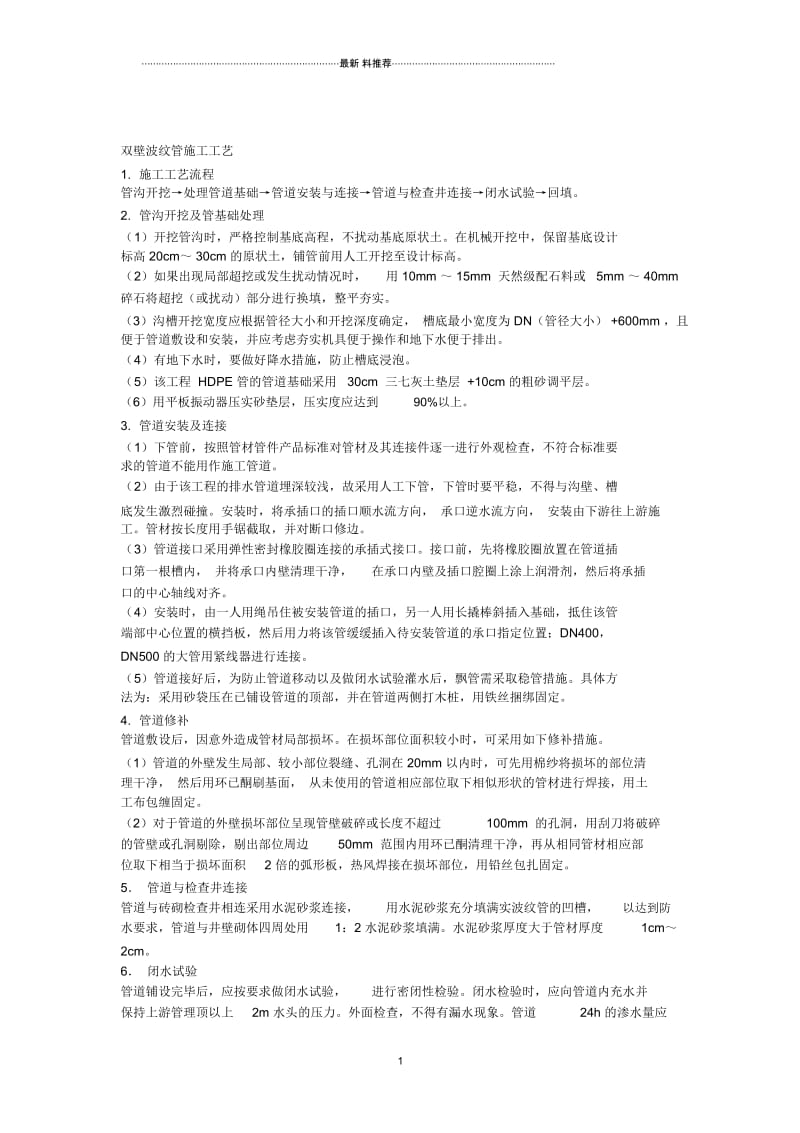 双壁波纹管施工工艺.docx_第1页