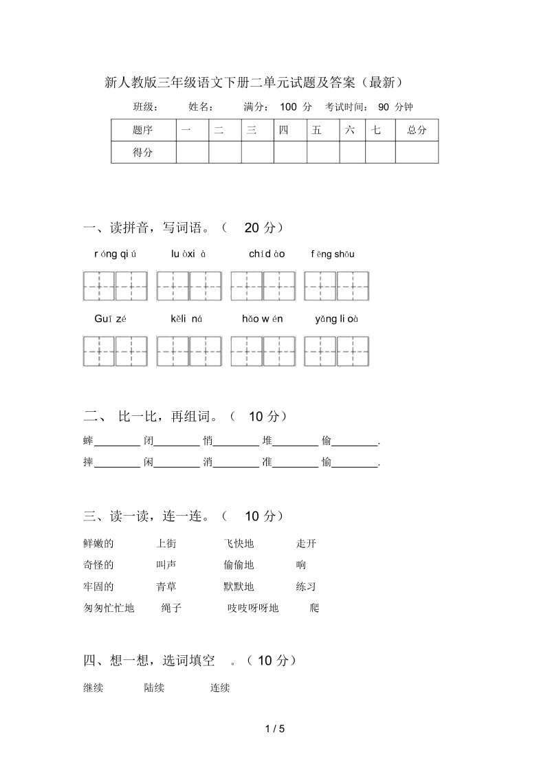 新人教版三年级语文下册二单元试题及答案(最新).docx_第1页