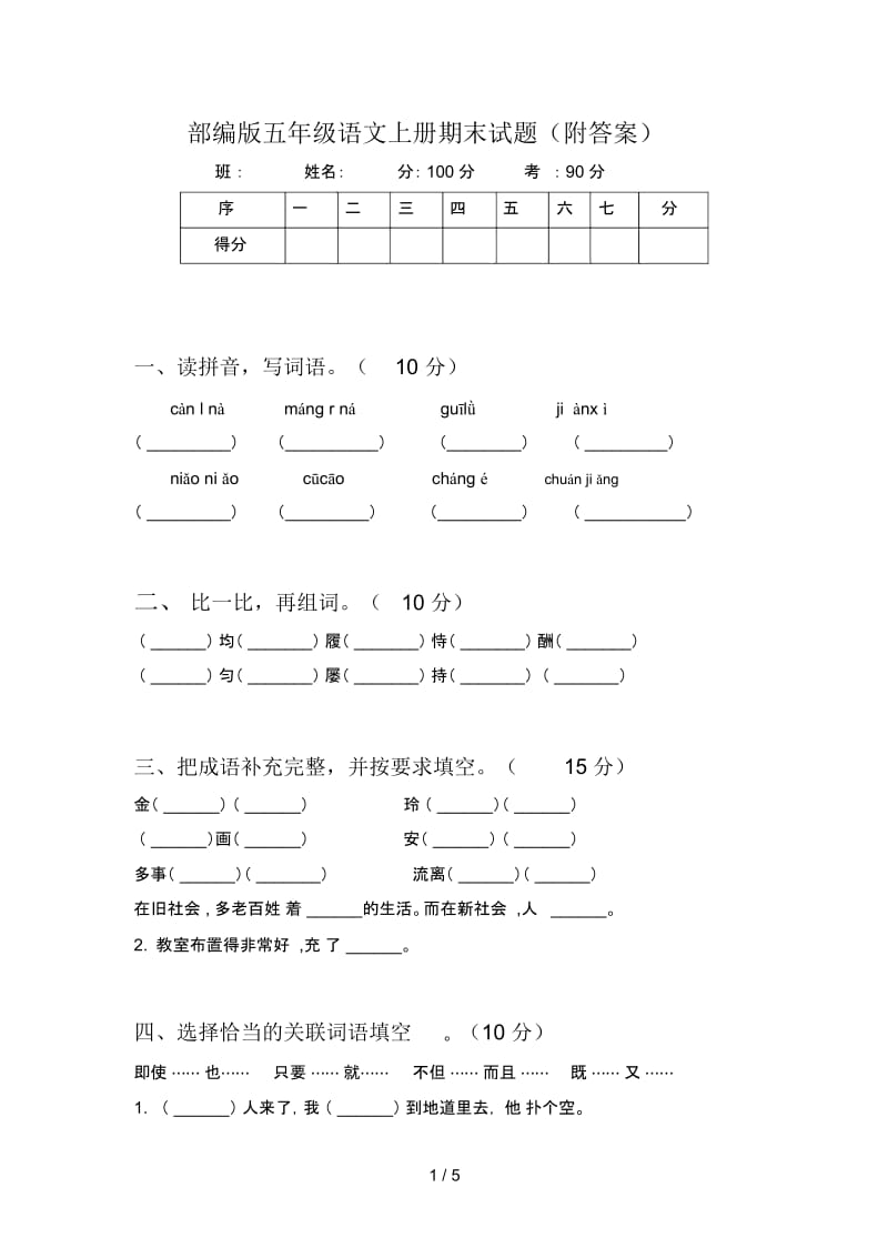 部编版五年级语文上册期末试题(附答案).docx_第1页