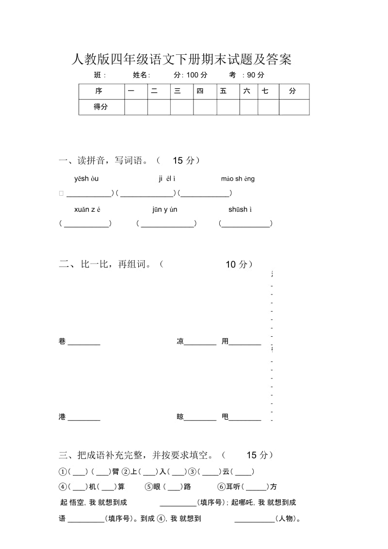 人教版四年级语文下册期末试题及答案.docx_第1页