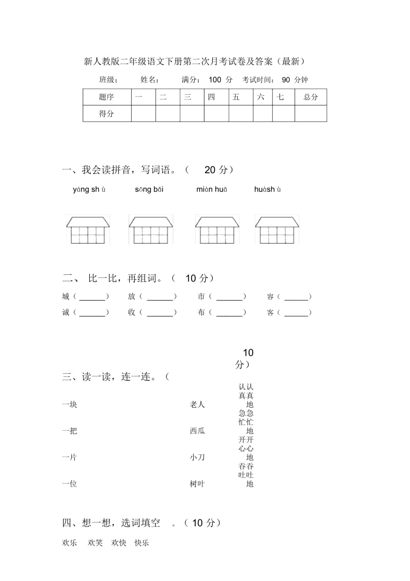 新人教版二年级语文下册第二次月考试卷及答案(最新).docx_第1页