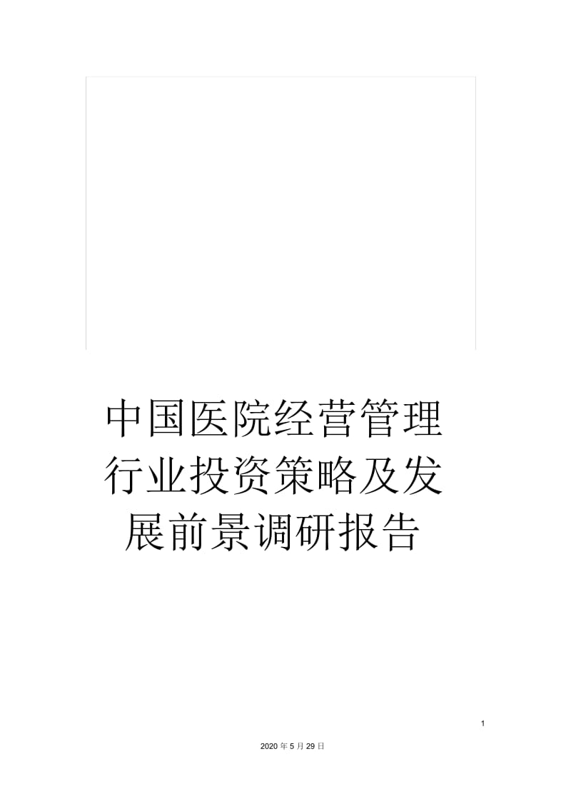 中国医院经营管理行业投资策略及发展前景调研报告.docx_第1页