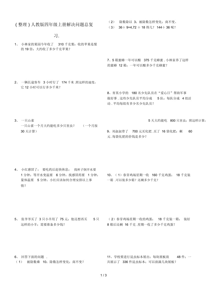 (整理)人教版四年级上册解决问题总复习.docx_第1页