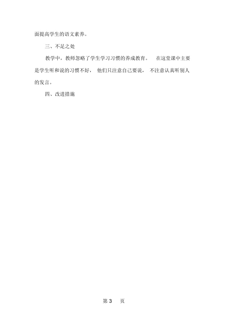 四年级下册语文同步拓展第七单元语文七色光七教学反思_教科版.docx_第3页