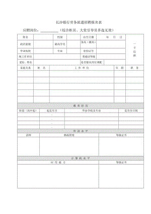 长沙银行劳务派遣招聘报名表.doc