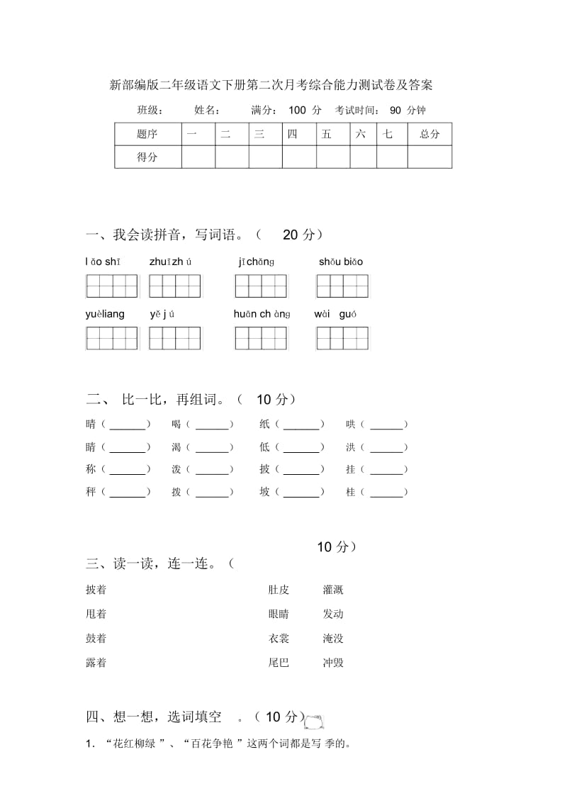 新部编版二年级语文下册第二次月考综合能力测试卷及答案.docx_第1页