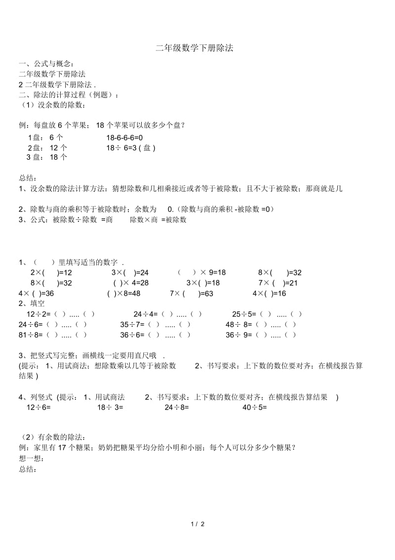 二年级数学下册除法.docx_第1页