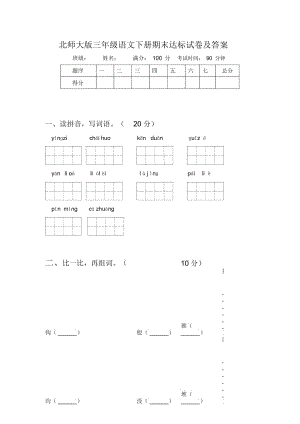 北师大版三年级语文下册期末达标试卷及答案.docx