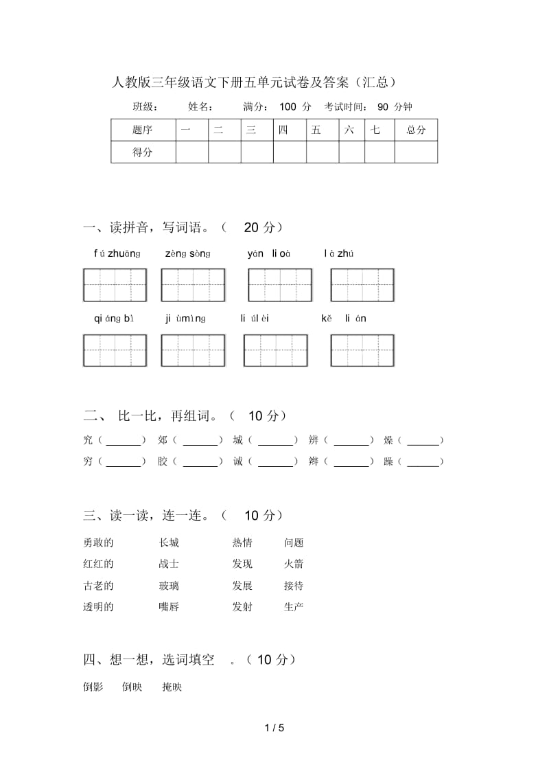 人教版三年级语文下册五单元试卷及答案(汇总).docx_第1页