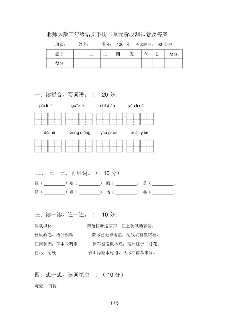 北师大版三年级语文下册二单元阶段测试卷及答案.docx_第1页