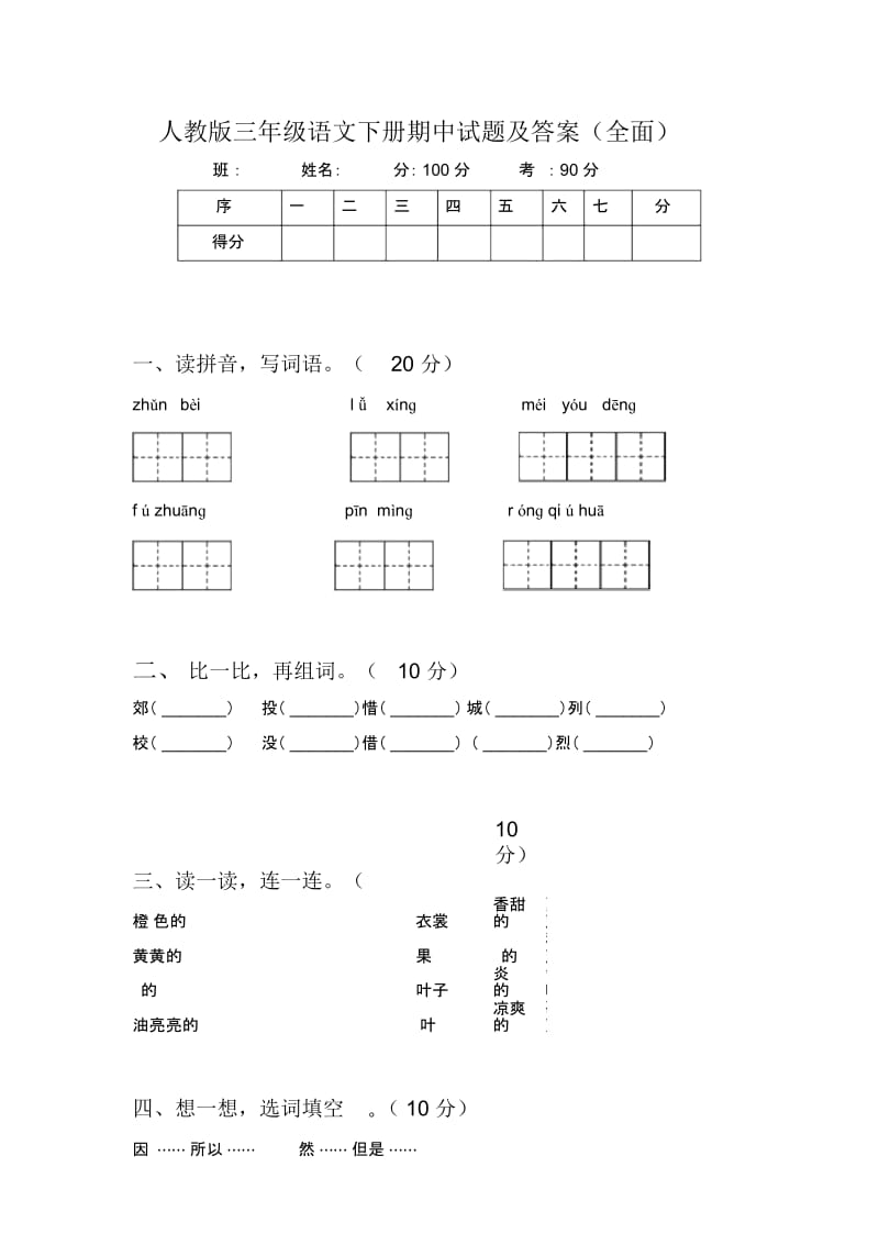 人教版三年级语文下册期中试题及答案(全面).docx_第1页