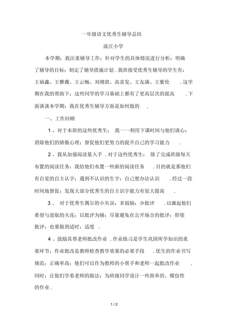 一年级语文优秀生辅导总结.docx_第1页