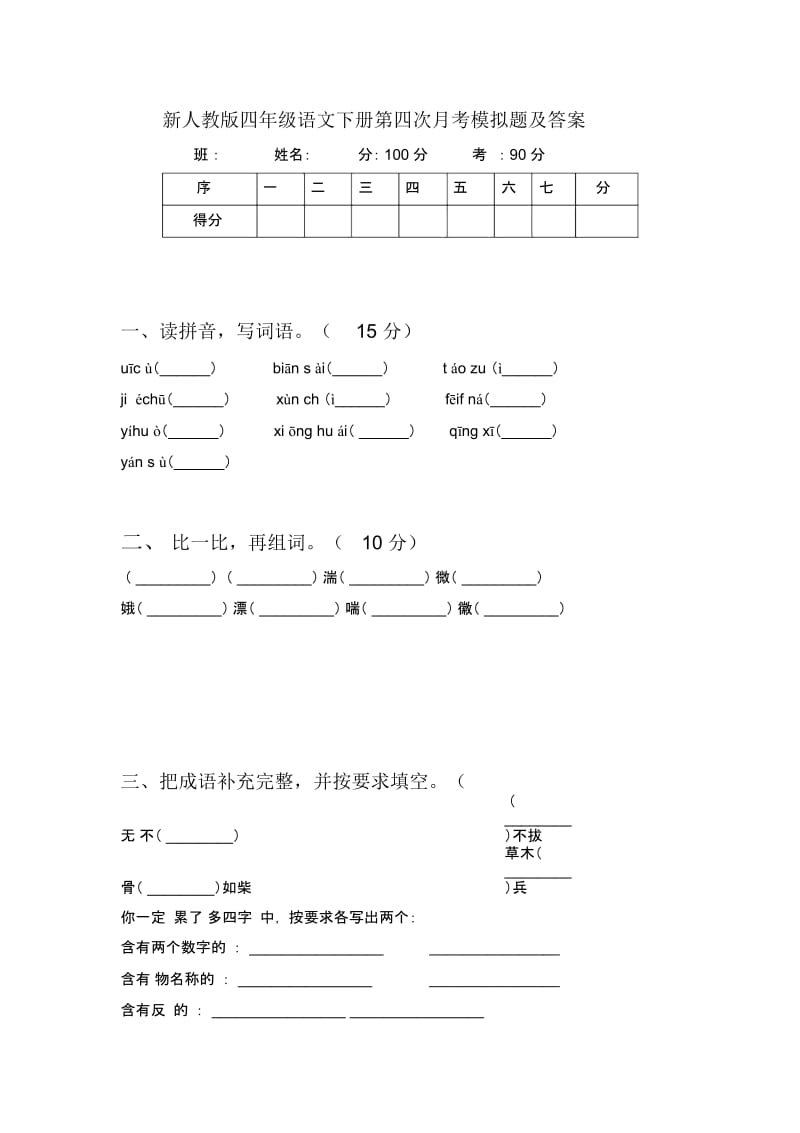 新人教版四年级语文下册第四次月考模拟题及答案.docx_第1页