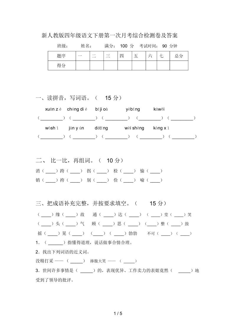 新人教版四年级语文下册第一次月考综合检测卷及答案.docx_第1页