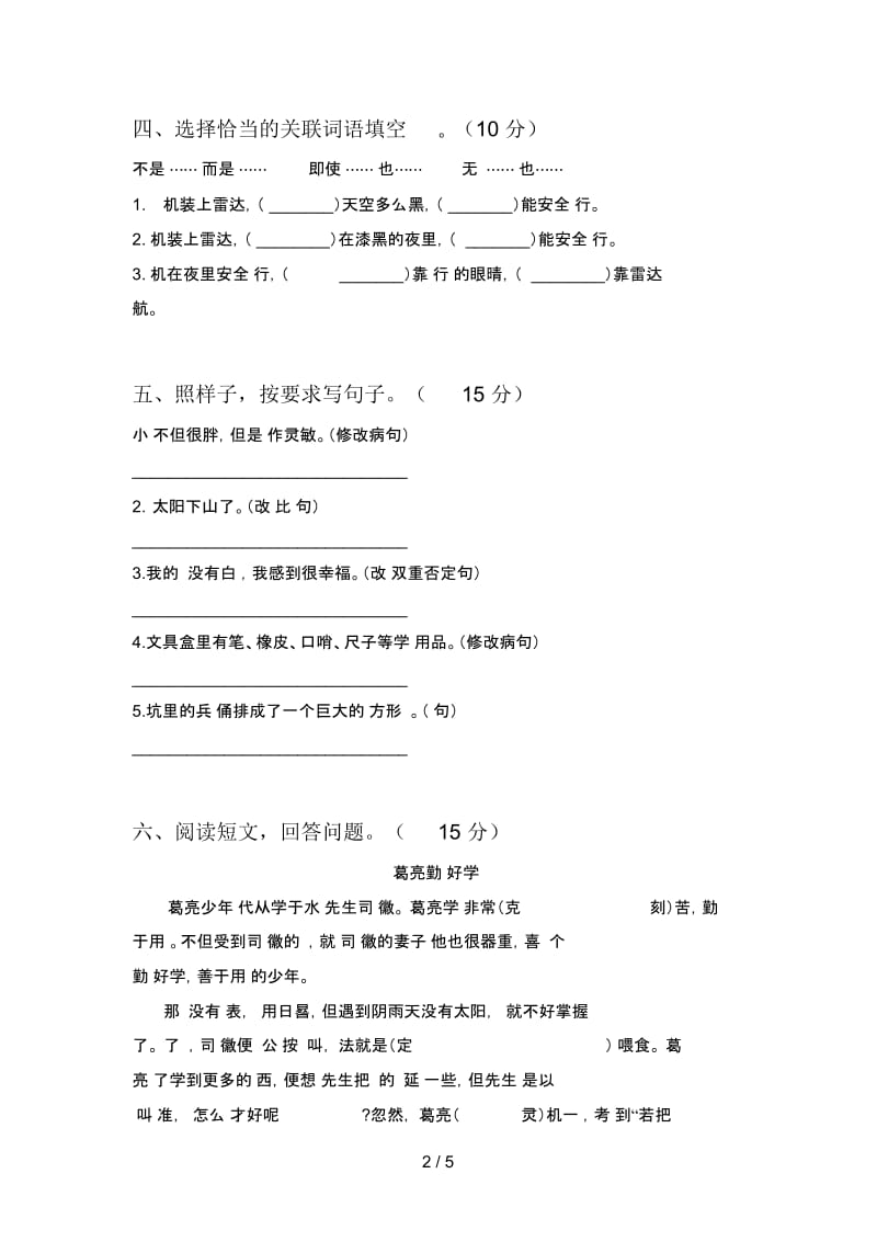 新人教版四年级语文下册第一次月考综合检测卷及答案.docx_第2页