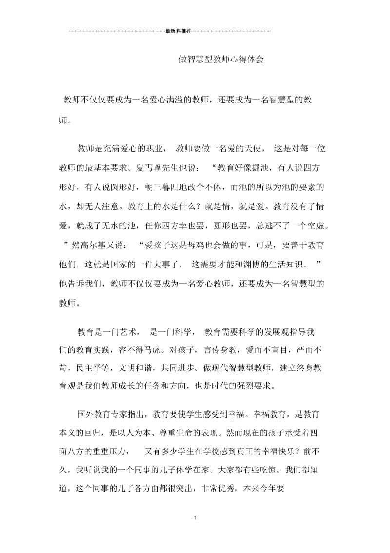 做智慧型教师心得体会.docx_第1页