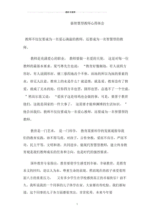 做智慧型教师心得体会.docx