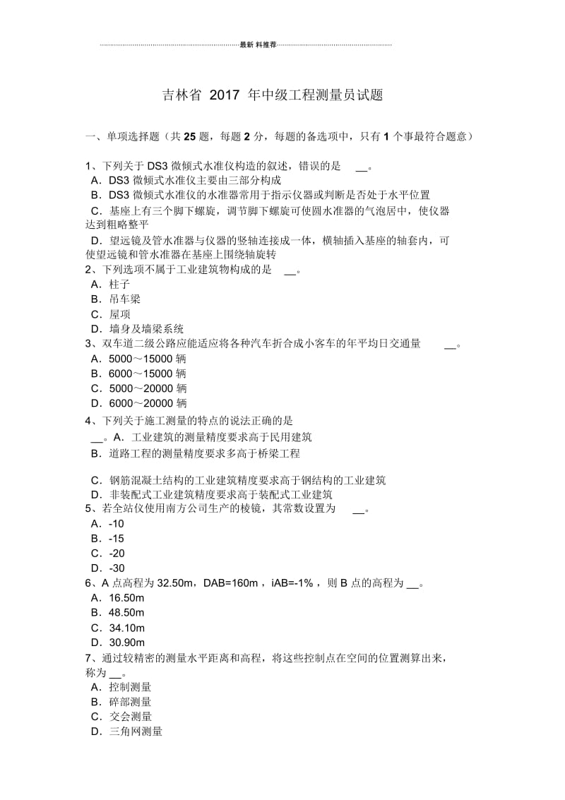 吉林省中级工程测量员试题.docx_第1页