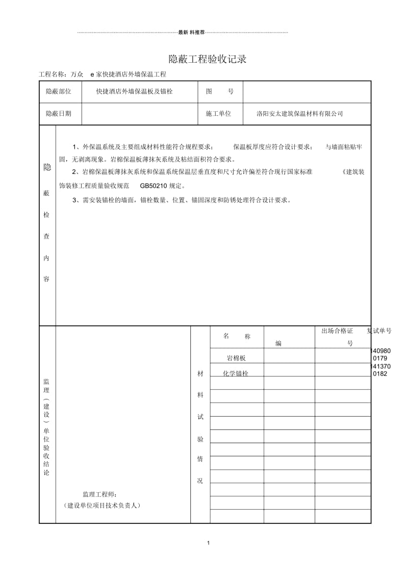 外墙保温隐蔽工程验收记录.docx_第1页