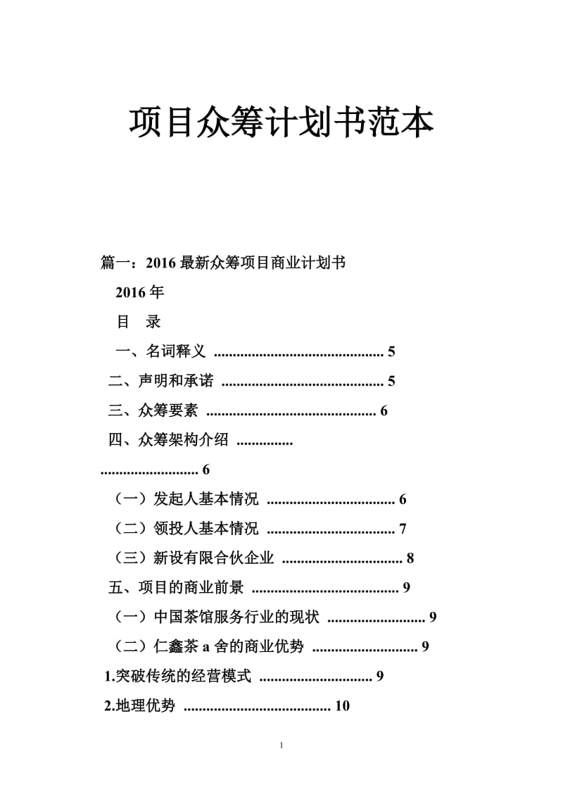 项目众筹计划书范本.doc_第1页