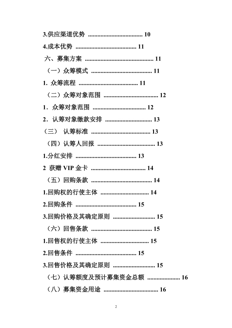 项目众筹计划书范本.doc_第2页