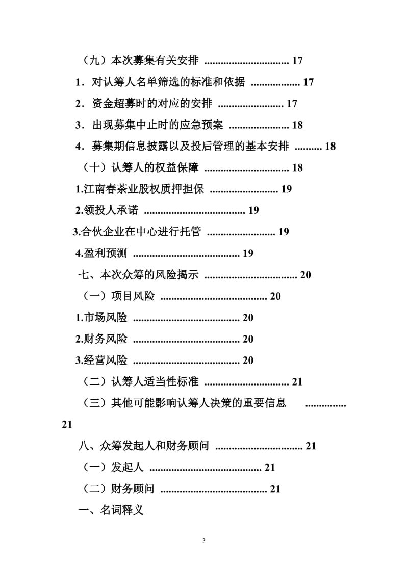 项目众筹计划书范本.doc_第3页