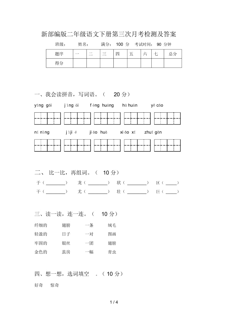 新部编版二年级语文下册第三次月考检测及答案.docx_第1页