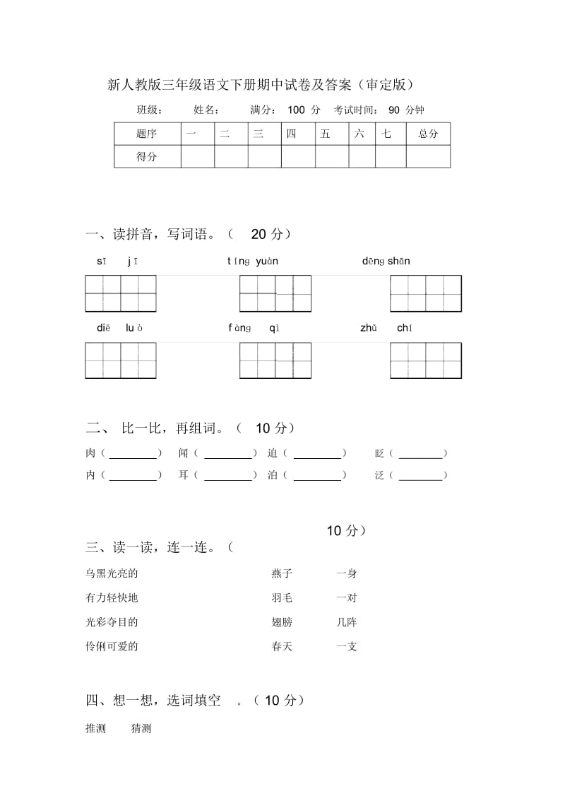 新人教版三年级语文下册期中试卷及答案(审定版).docx_第1页