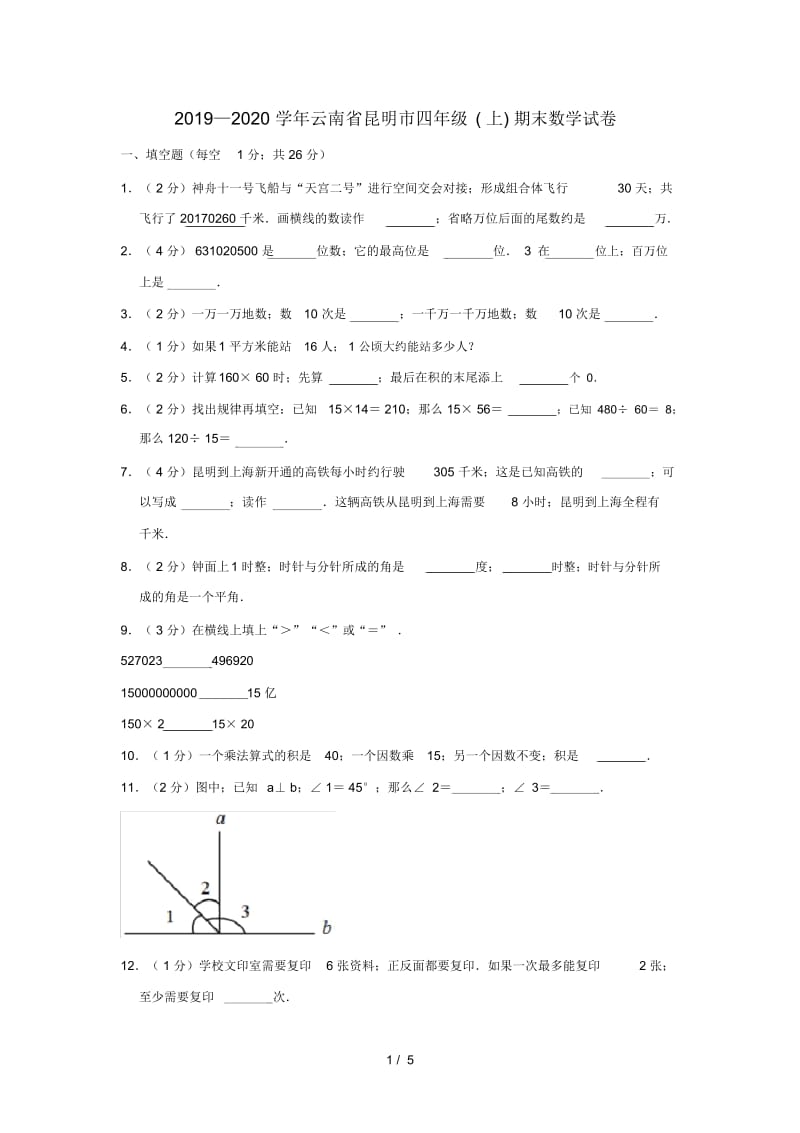 2019—2020学年云南省昆明市四年级(上)期末数学试卷.docx_第1页