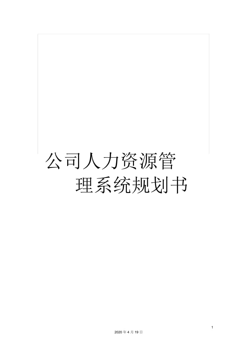 公司人力资源管理系统规划书.docx_第1页