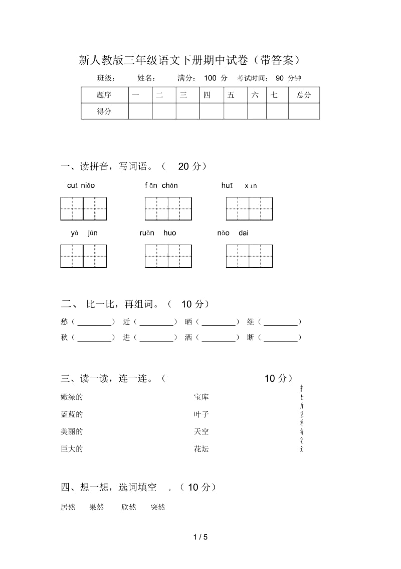 新人教版三年级语文下册期中试卷(带答案).docx_第1页