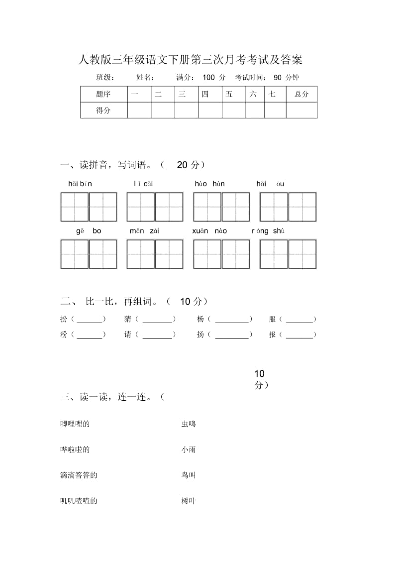 人教版三年级语文下册第三次月考考试及答案.docx_第1页