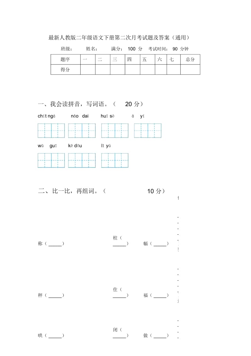 人教版二年级语文下册第二次月考试题及答案(通用).docx_第1页