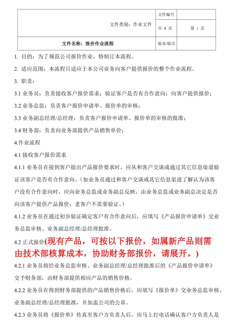 【企业】公司报价作业流程范本（WORD档可编辑）.doc_第1页