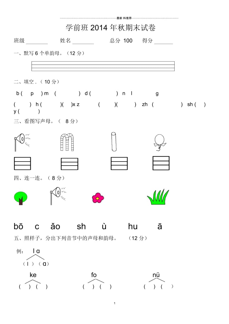 学前班拼音试卷.docx_第1页