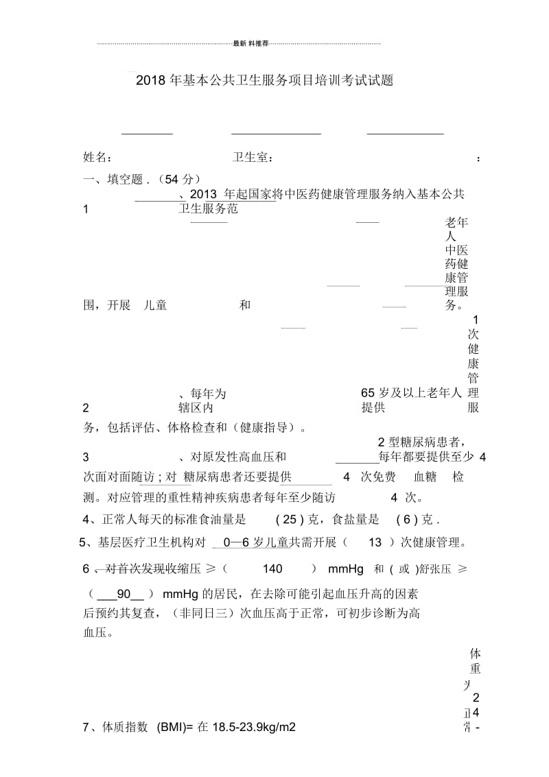 基本公共卫生服务项目培训考试试题答案-副本.docx_第1页