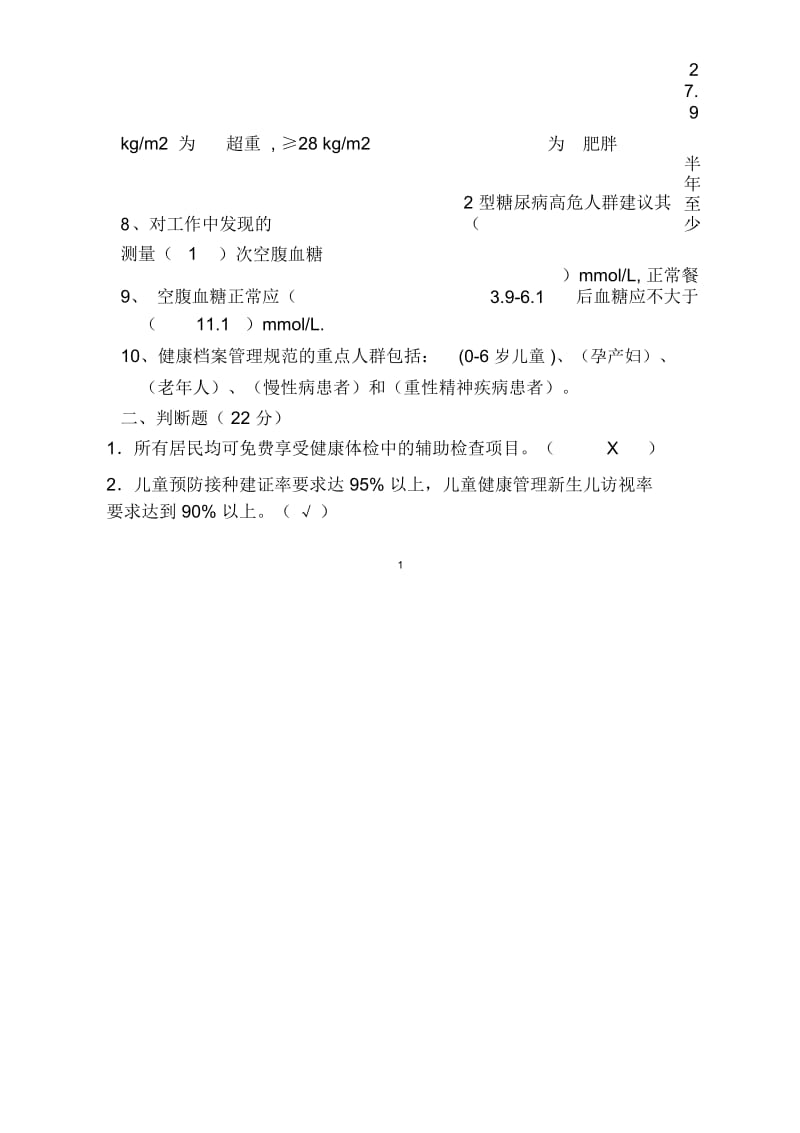 基本公共卫生服务项目培训考试试题答案-副本.docx_第2页