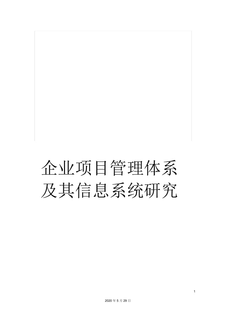 企业项目管理体系及其信息系统研究.docx_第1页