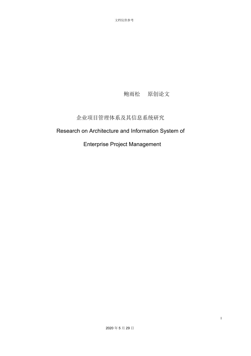 企业项目管理体系及其信息系统研究.docx_第2页