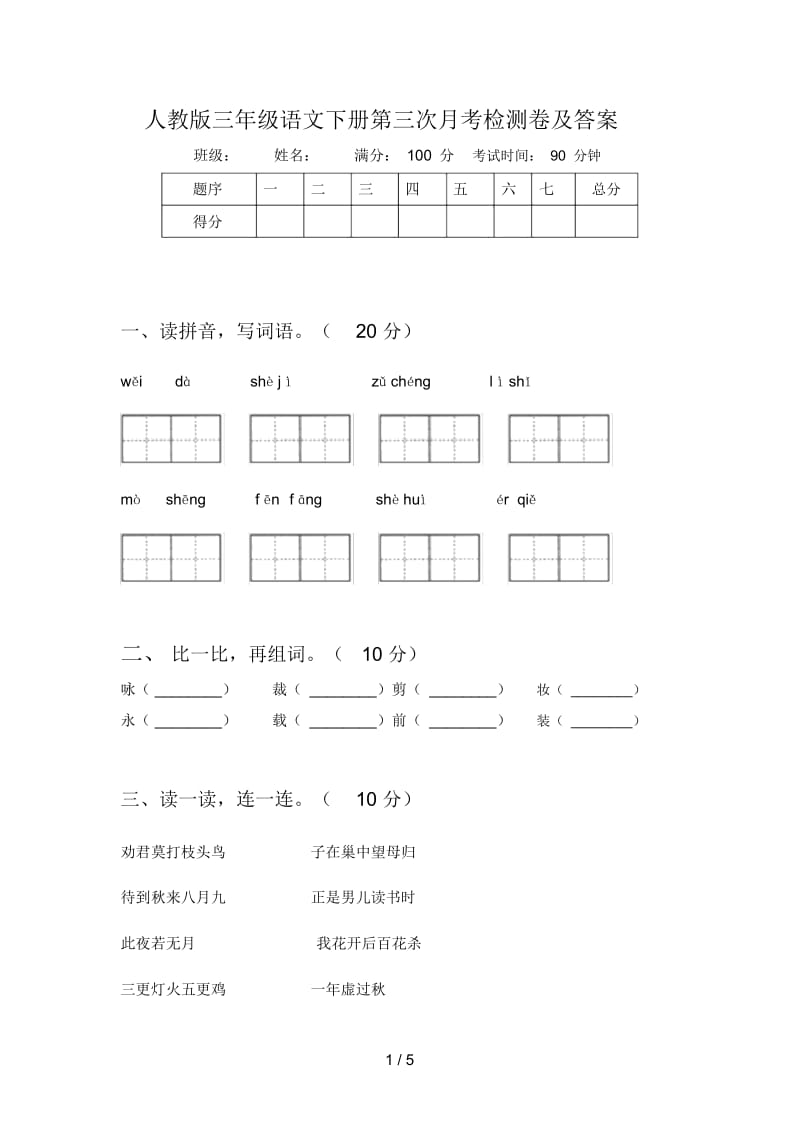 人教版三年级语文下册第三次月考检测卷及答案.docx_第1页