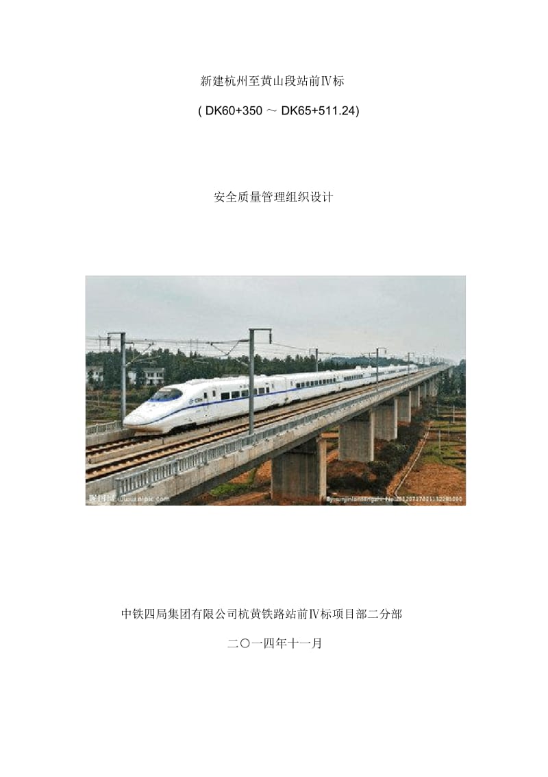 杭黄铁路站前四标安全质量施工组织设计.docx_第2页