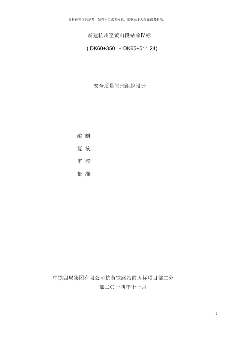 杭黄铁路站前四标安全质量施工组织设计.docx_第3页